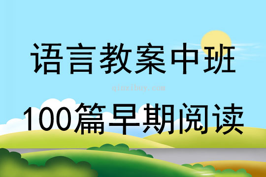 语言教案中班100篇早期阅读