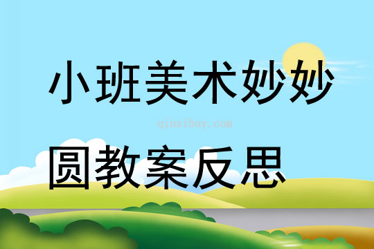 小班美术妙妙圆教案反思