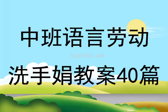 中班语言劳动洗手娟教案40篇