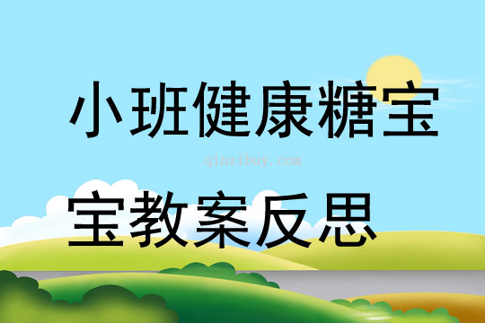 小班健康糖宝宝教案反思