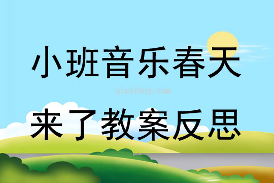 小班音乐春天来了教案反思