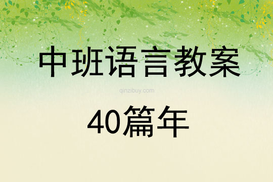 中班语言教案40篇年