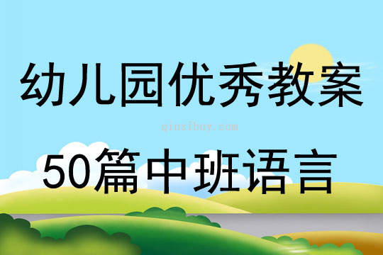 幼儿园优秀教案50篇中班语言