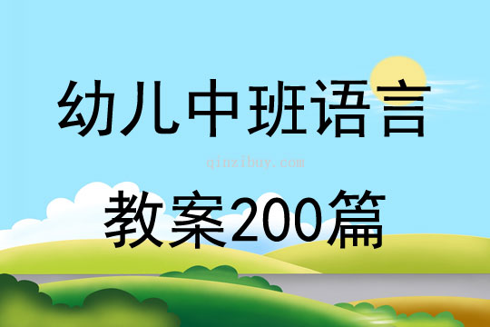 幼儿中班语言教案200篇