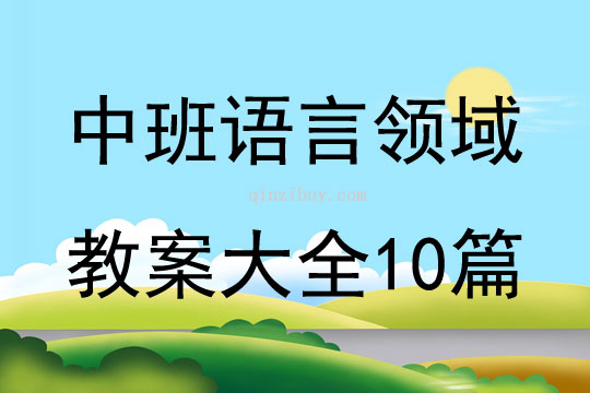 中班语言领域教案大全10篇