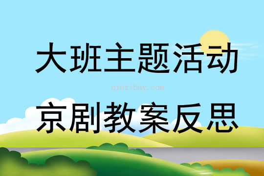 大班主题活动京剧教案反思