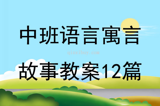 中班语言寓言故事教案12篇