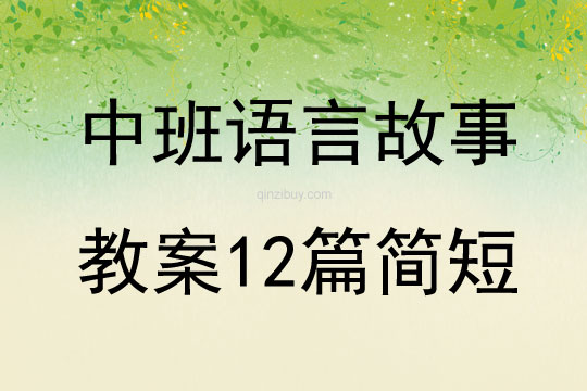 中班语言故事教案12篇简短