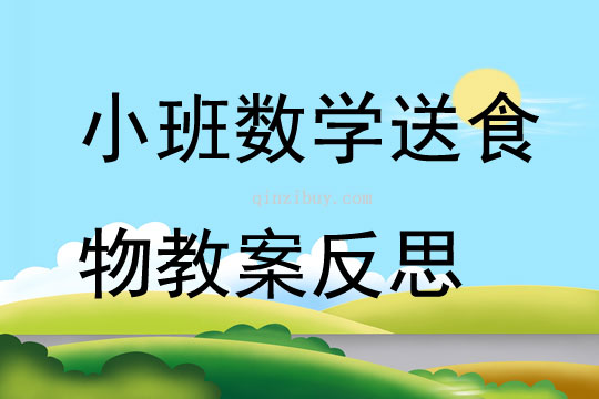 小班数学送食物教案反思