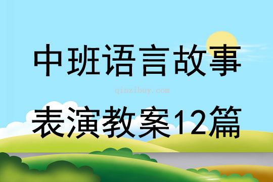 中班语言故事表演教案12篇