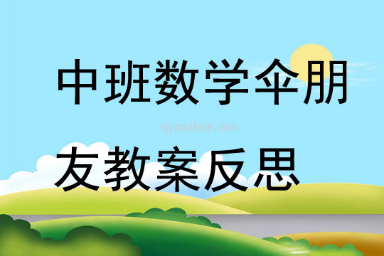 中班数学伞朋友教案反思