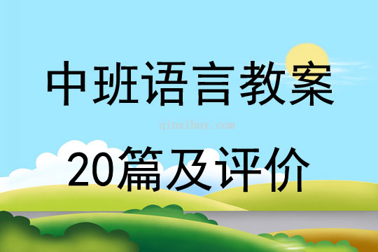 中班语言教案20篇及评价