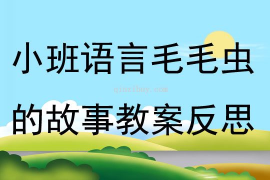 小班语言公开课毛毛虫的故事教案反思