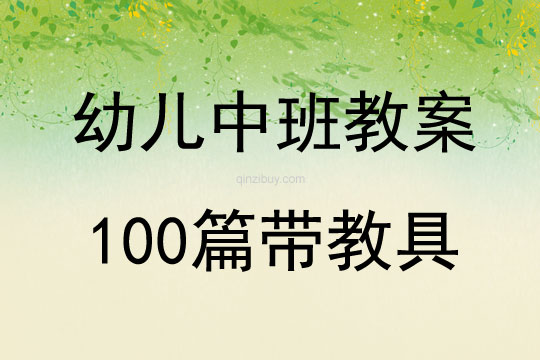 幼儿中班教案100篇带教具