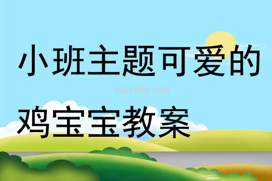 小班主题可爱的鸡宝宝教案