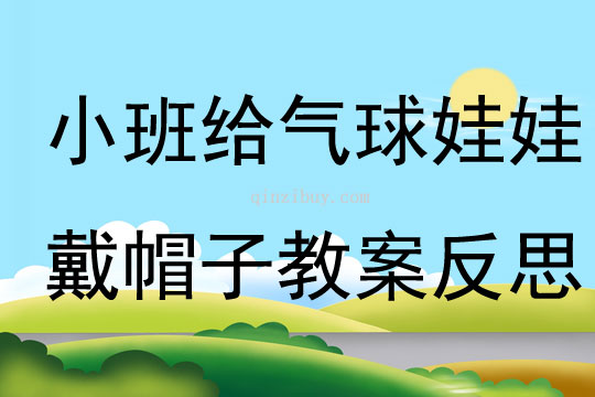 小班游戏给气球娃娃戴帽子教案反思