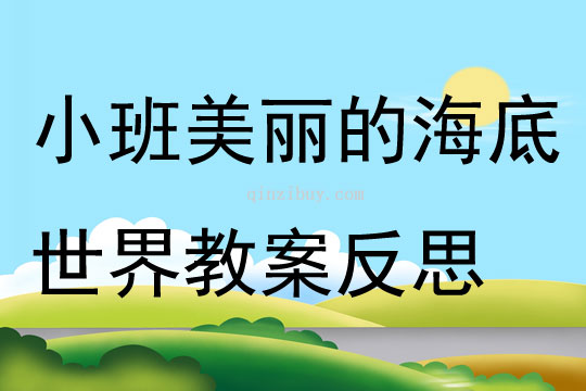 小班美术美丽的海底世界教案反思