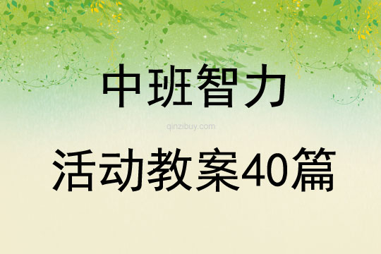 中班智力活动教案40篇