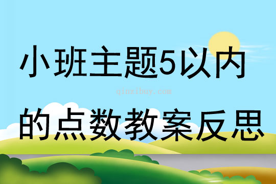 小班主题5以内的点数教案反思