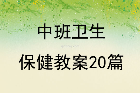 中班卫生保健教案20篇