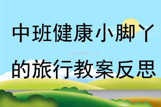 中班健康公开课小脚丫的旅行教案反思