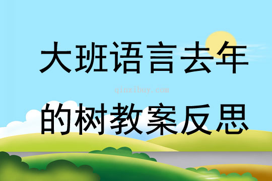 大班语言公开课去年的树教案反思