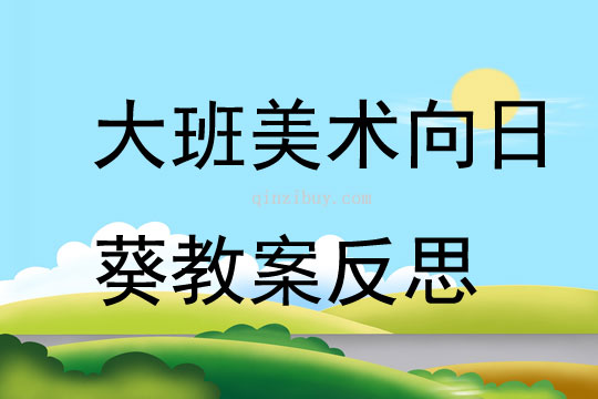 大班美术向日葵教案反思