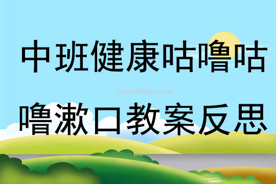 中班健康咕噜咕噜漱口教案反思