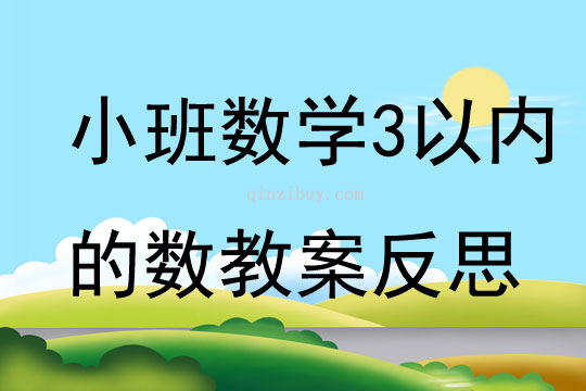 小班数学3以内的数教案反思