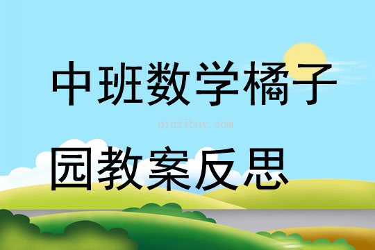 中班数学橘子园教案反思