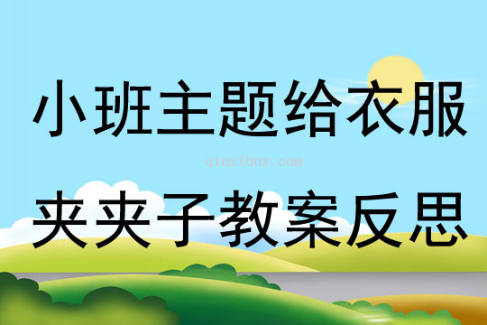 小班主题给衣服夹夹子教案反思