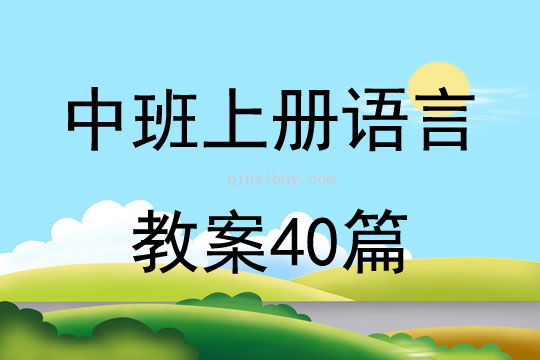 中班上册语言教案40篇