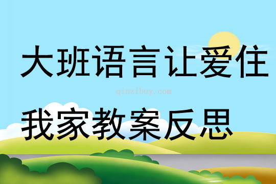 大班语言让爱住我家教案反思