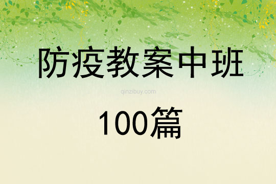 防疫教案中班100篇