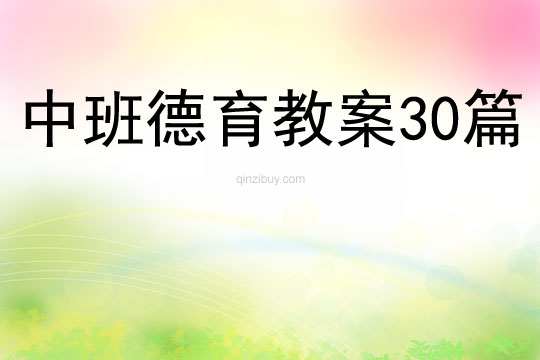 中班德育教案30篇