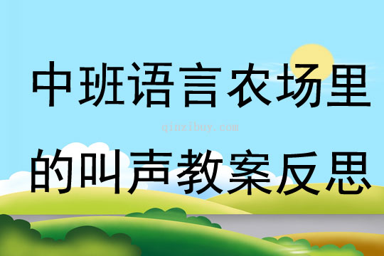 中班语言公开课农场里的叫声教案反思