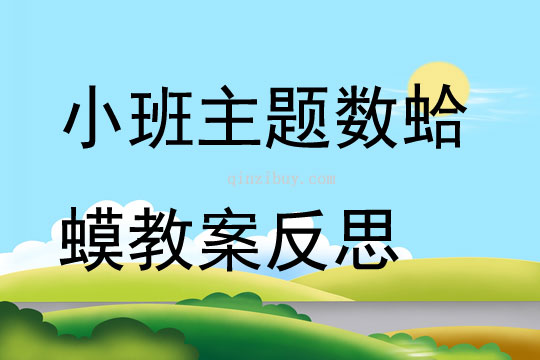 小班主题数蛤蟆教案反思