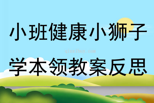 小班健康小狮子学本领教案反思