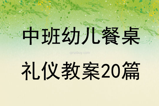 中班幼儿餐桌礼仪教案20篇