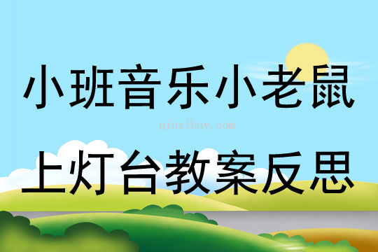 幼儿园小班音乐小老鼠上灯台教案反思