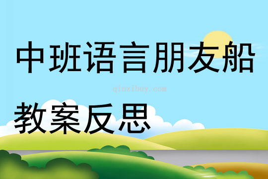 中班语言朋友船教案反思