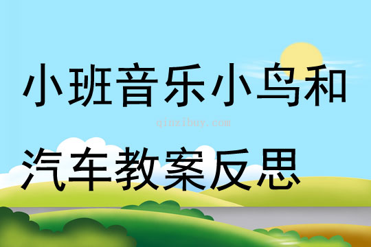 小班音乐小鸟和汽车教案反思