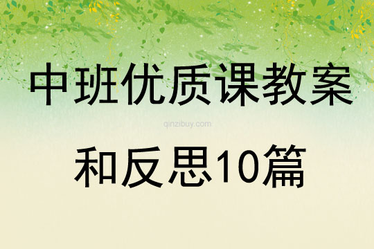 中班优质课教案和反思10篇