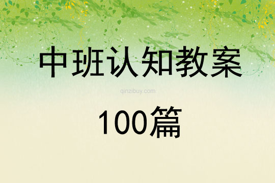 中班认知教案100篇