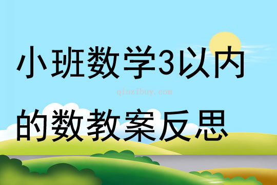 小班数学公开课3以内的数教案反思