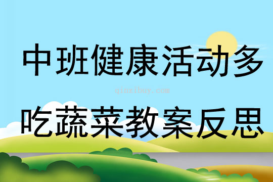 中班健康活动多吃蔬菜教案反思