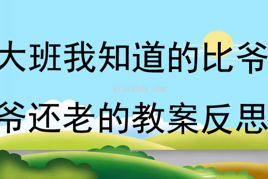 大班语言我知道的比爷爷还老的教案反思