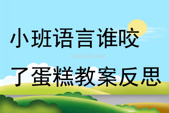 小班语言谁咬了蛋糕教案反思