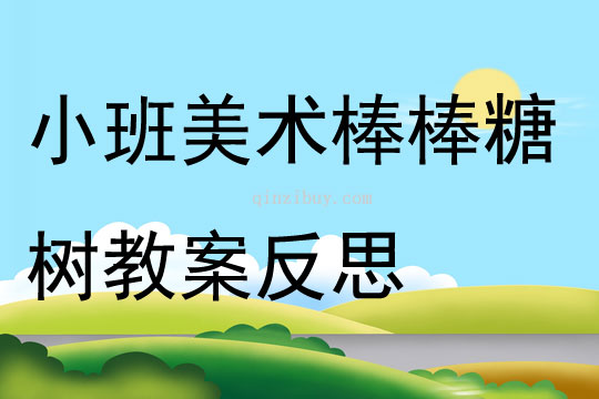 小班美术棒棒糖树教案反思