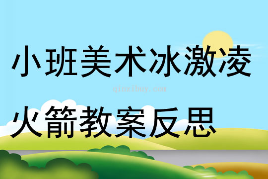 小班美术冰激凌火箭教案反思